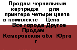 Продам чернильный картридж 655 для HPпринтера четыри цвета в комплекте. › Цена ­ 1 999 - Все города Другое » Продам   . Кемеровская обл.,Юрга г.